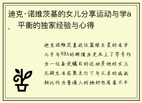 迪克·诺维茨基的女儿分享运动与学业平衡的独家经验与心得