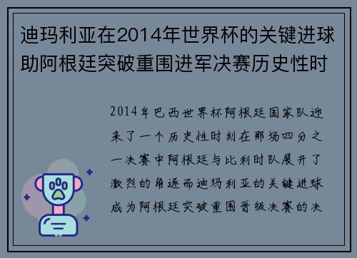 迪玛利亚在2014年世界杯的关键进球助阿根廷突破重围进军决赛历史性时刻