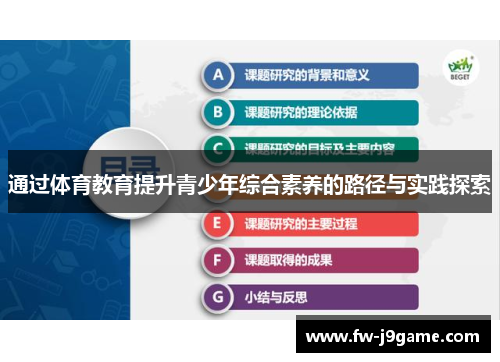 通过体育教育提升青少年综合素养的路径与实践探索