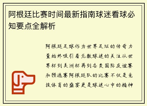 阿根廷比赛时间最新指南球迷看球必知要点全解析