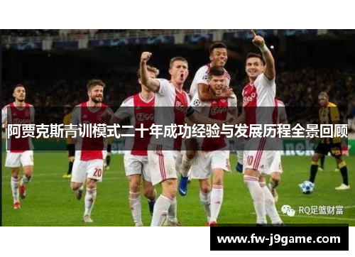 阿贾克斯青训模式二十年成功经验与发展历程全景回顾