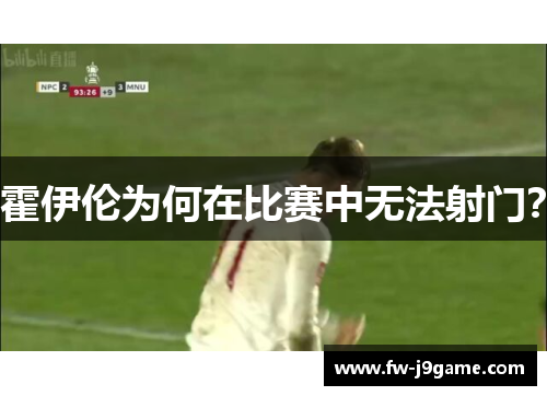 霍伊伦为何在比赛中无法射门？