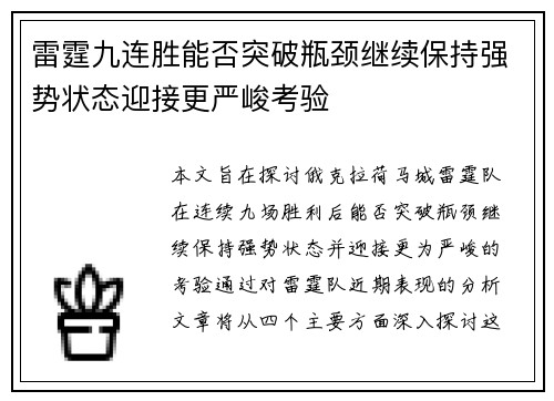 雷霆九连胜能否突破瓶颈继续保持强势状态迎接更严峻考验