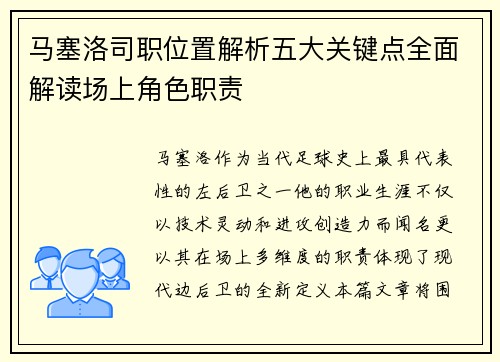 马塞洛司职位置解析五大关键点全面解读场上角色职责