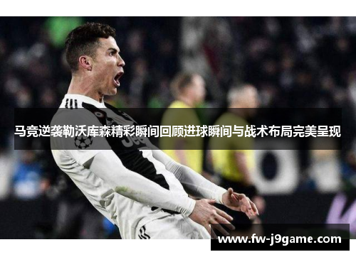 马竞逆袭勒沃库森精彩瞬间回顾进球瞬间与战术布局完美呈现