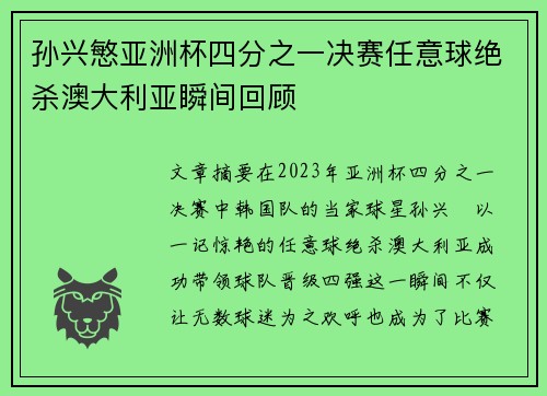 孙兴慜亚洲杯四分之一决赛任意球绝杀澳大利亚瞬间回顾