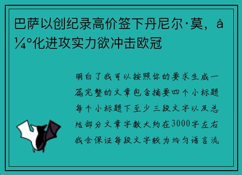 巴萨以创纪录高价签下丹尼尔·莫，强化进攻实力欲冲击欧冠