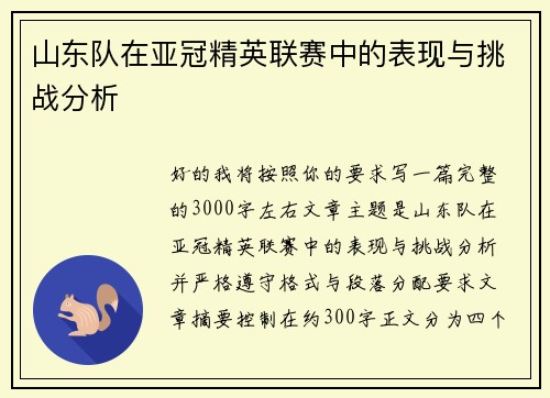 山东队在亚冠精英联赛中的表现与挑战分析