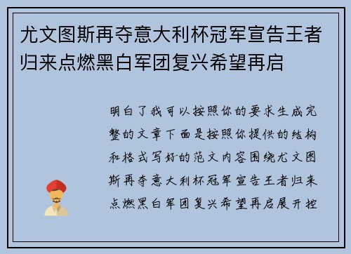 尤文图斯再夺意大利杯冠军宣告王者归来点燃黑白军团复兴希望再启