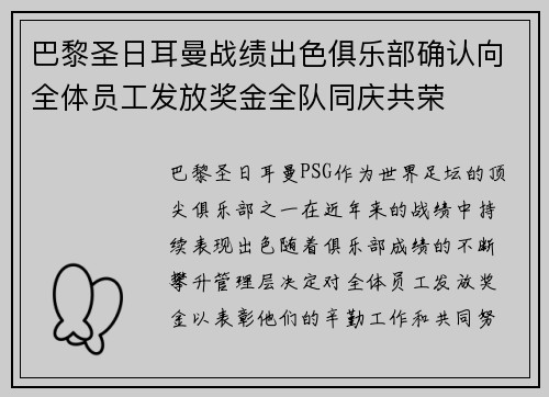 巴黎圣日耳曼战绩出色俱乐部确认向全体员工发放奖金全队同庆共荣