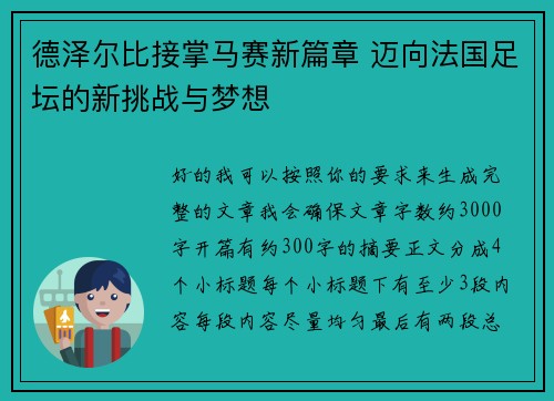德泽尔比接掌马赛新篇章 迈向法国足坛的新挑战与梦想