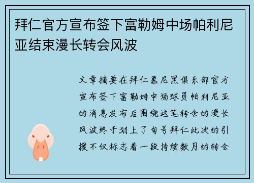 拜仁官方宣布签下富勒姆中场帕利尼亚结束漫长转会风波