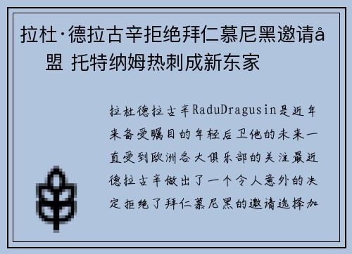 拉杜·德拉古辛拒绝拜仁慕尼黑邀请加盟 托特纳姆热刺成新东家