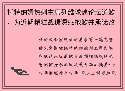 托特纳姆热刺主席列维球迷论坛道歉：为近期糟糕战绩深感抱歉并承诺改进