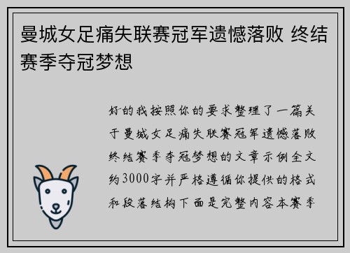 曼城女足痛失联赛冠军遗憾落败 终结赛季夺冠梦想