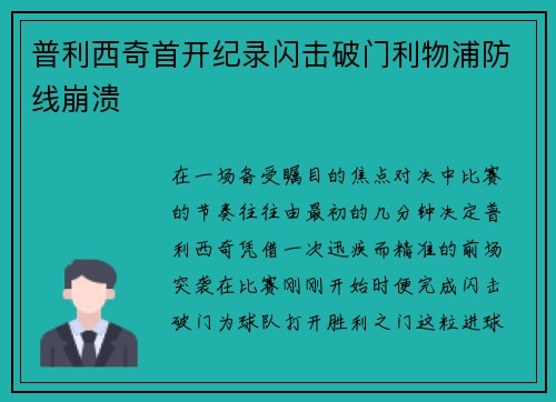 普利西奇首开纪录闪击破门利物浦防线崩溃