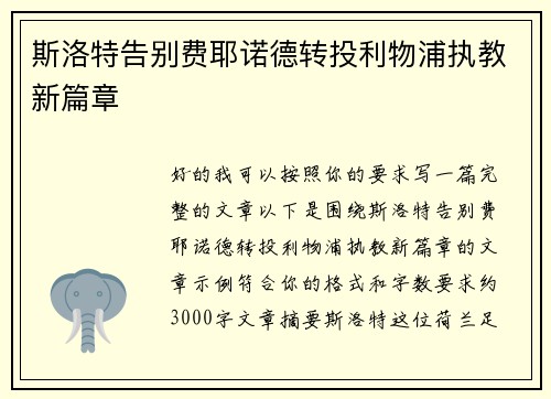 斯洛特告别费耶诺德转投利物浦执教新篇章