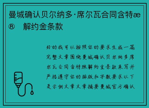 曼城确认贝尔纳多·席尔瓦合同含特殊解约金条款