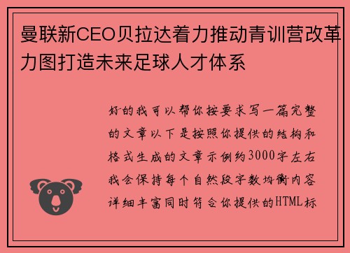 曼联新CEO贝拉达着力推动青训营改革力图打造未来足球人才体系