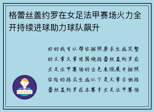 格蕾丝盖约罗在女足法甲赛场火力全开持续进球助力球队飙升