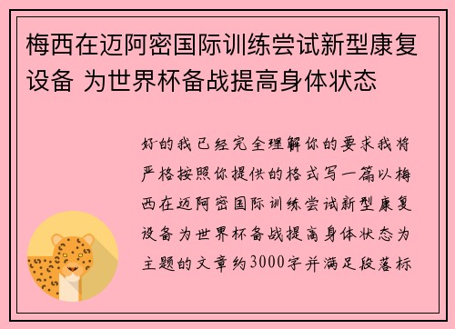 梅西在迈阿密国际训练尝试新型康复设备 为世界杯备战提高身体状态