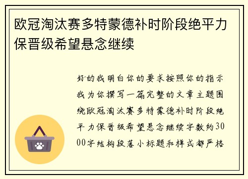 欧冠淘汰赛多特蒙德补时阶段绝平力保晋级希望悬念继续