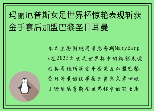 玛丽厄普斯女足世界杯惊艳表现斩获金手套后加盟巴黎圣日耳曼