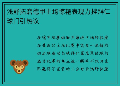 浅野拓磨德甲主场惊艳表现力挫拜仁球门引热议