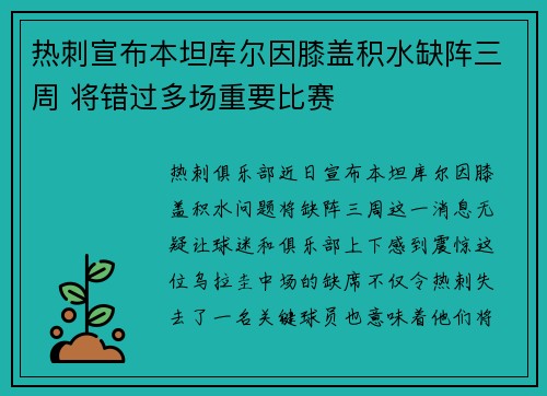 热刺宣布本坦库尔因膝盖积水缺阵三周 将错过多场重要比赛
