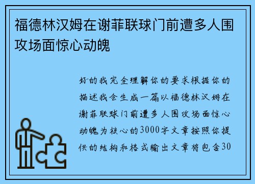 福德林汉姆在谢菲联球门前遭多人围攻场面惊心动魄