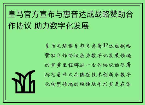 皇马官方宣布与惠普达成战略赞助合作协议 助力数字化发展