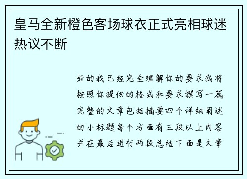 皇马全新橙色客场球衣正式亮相球迷热议不断
