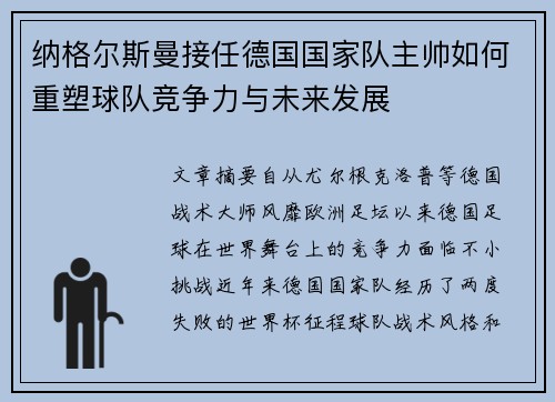 纳格尔斯曼接任德国国家队主帅如何重塑球队竞争力与未来发展