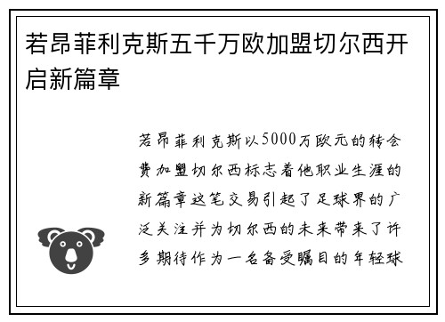若昂菲利克斯五千万欧加盟切尔西开启新篇章