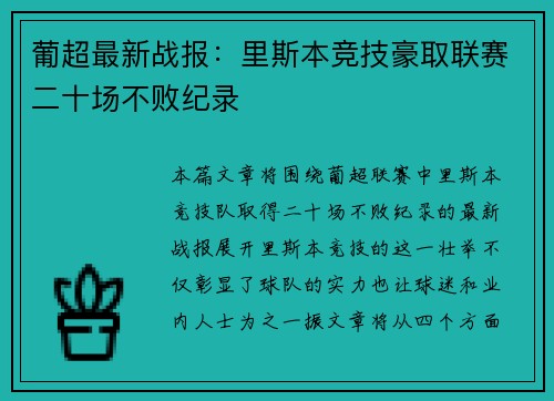 葡超最新战报：里斯本竞技豪取联赛二十场不败纪录