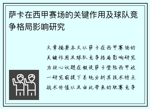 萨卡在西甲赛场的关键作用及球队竞争格局影响研究