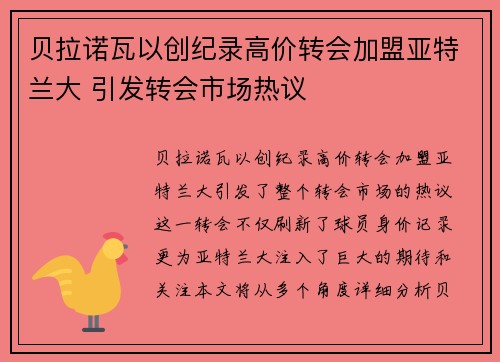 贝拉诺瓦以创纪录高价转会加盟亚特兰大 引发转会市场热议