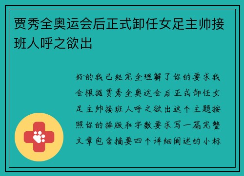 贾秀全奥运会后正式卸任女足主帅接班人呼之欲出
