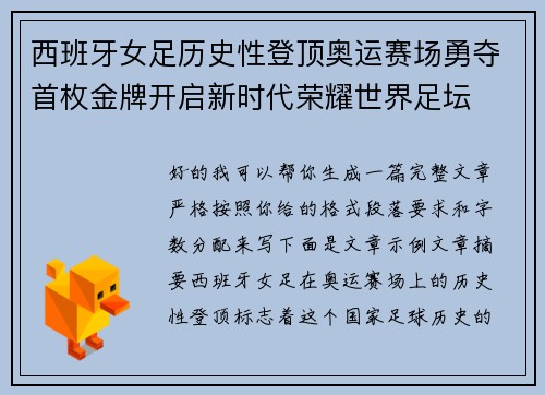 西班牙女足历史性登顶奥运赛场勇夺首枚金牌开启新时代荣耀世界足坛
