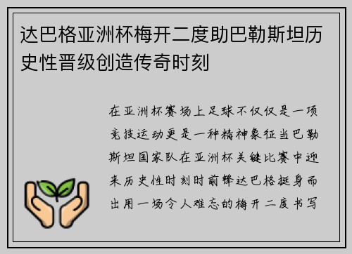 达巴格亚洲杯梅开二度助巴勒斯坦历史性晋级创造传奇时刻