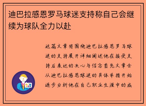 迪巴拉感恩罗马球迷支持称自己会继续为球队全力以赴