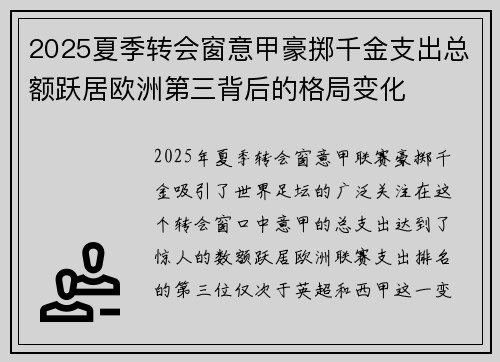 2025夏季转会窗意甲豪掷千金支出总额跃居欧洲第三背后的格局变化
