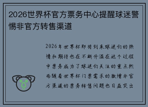 2026世界杯官方票务中心提醒球迷警惕非官方转售渠道