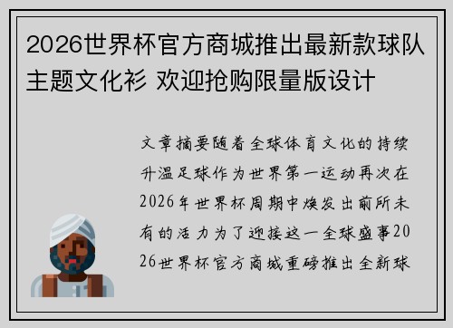 2026世界杯官方商城推出最新款球队主题文化衫 欢迎抢购限量版设计