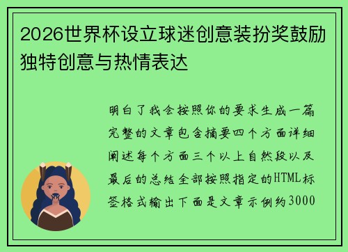2026世界杯设立球迷创意装扮奖鼓励独特创意与热情表达