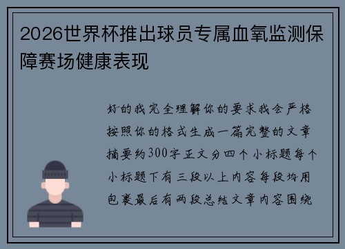 2026世界杯推出球员专属血氧监测保障赛场健康表现