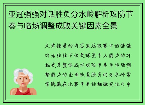 亚冠强强对话胜负分水岭解析攻防节奏与临场调整成败关键因素全景