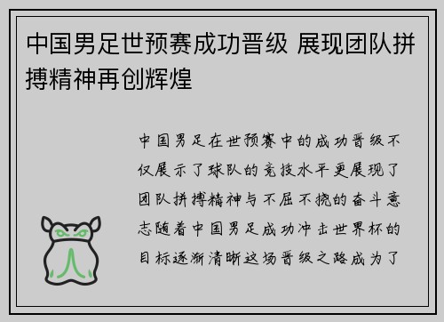 中国男足世预赛成功晋级 展现团队拼搏精神再创辉煌