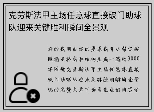 克劳斯法甲主场任意球直接破门助球队迎来关键胜利瞬间全景观