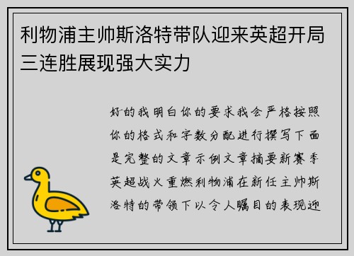 利物浦主帅斯洛特带队迎来英超开局三连胜展现强大实力